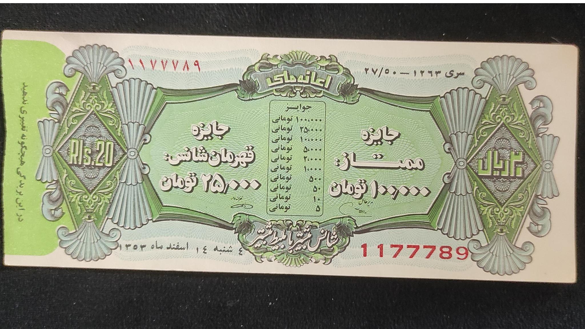 بلیط بخت ازمایی اسفند 1353