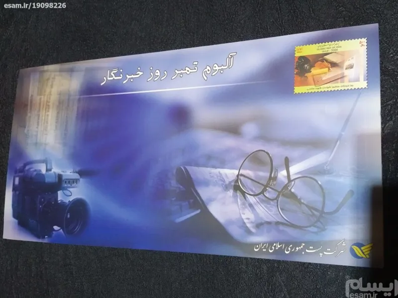 پاکت و کارت اورجینال روز خبرنگار 1383 چاپ پست