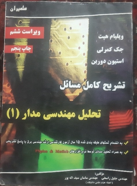 کتاب تحلیل مهندسی مدار جلد اول و دوم ویلیام هیت