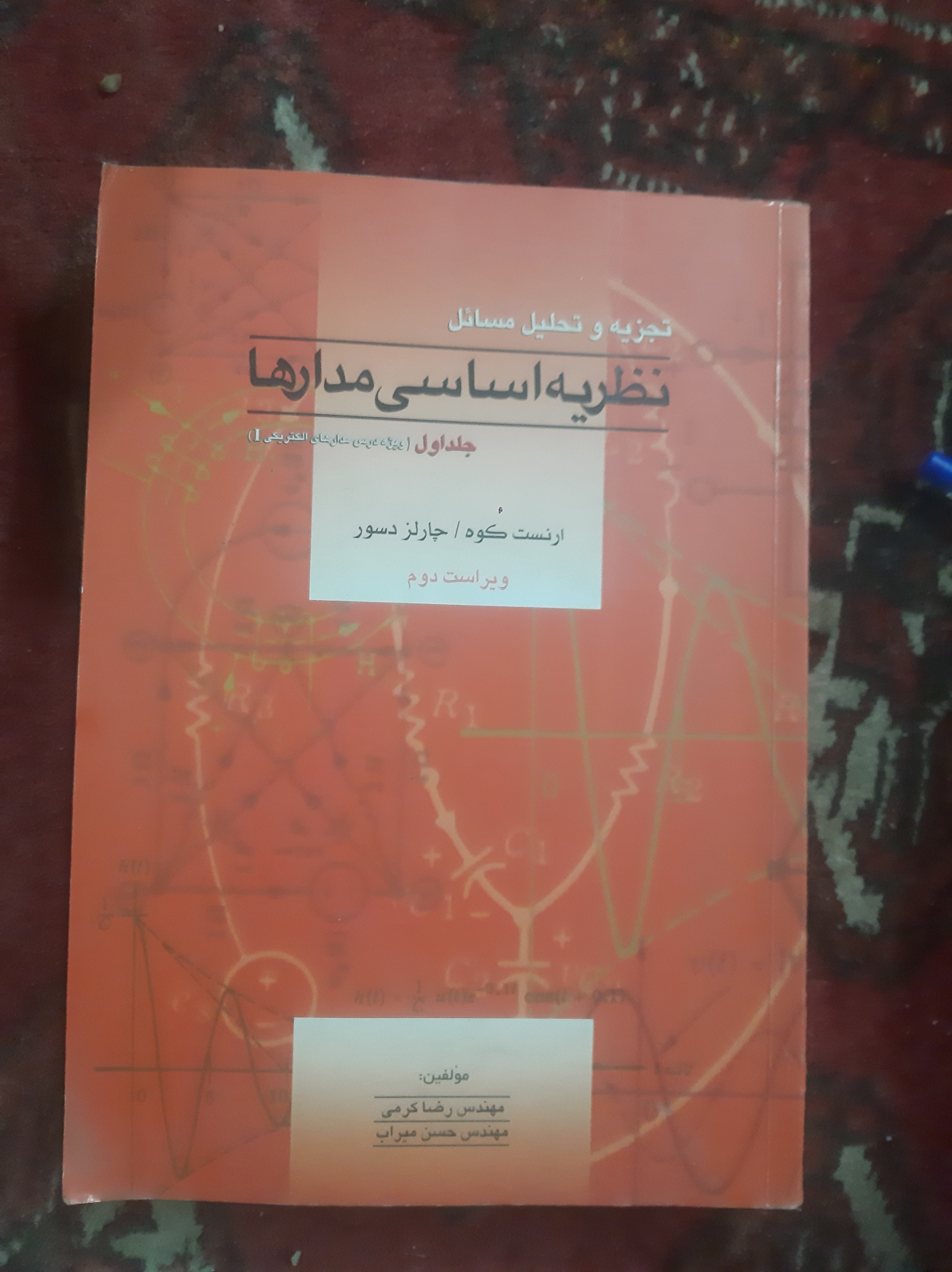 کتاب نظریه اساسی مدارها و شبکهها