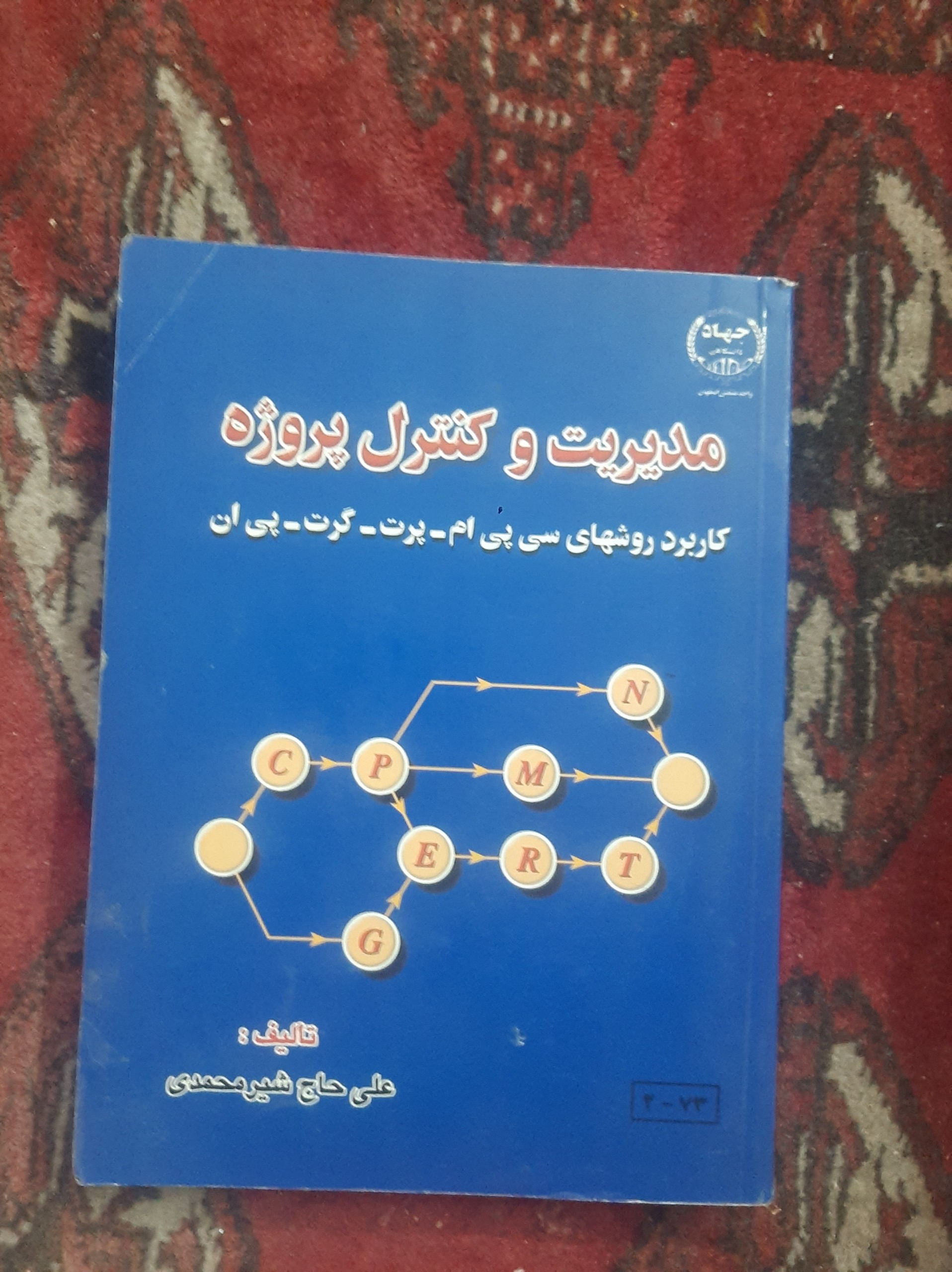 کتاب مدیریت و کنترل پروژه علی حاج شیر محمدی