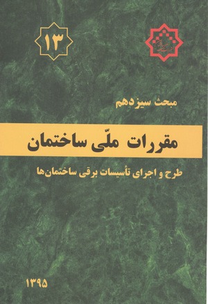 کتاب الکترونیکی مبحث 13 ویرایش 1395