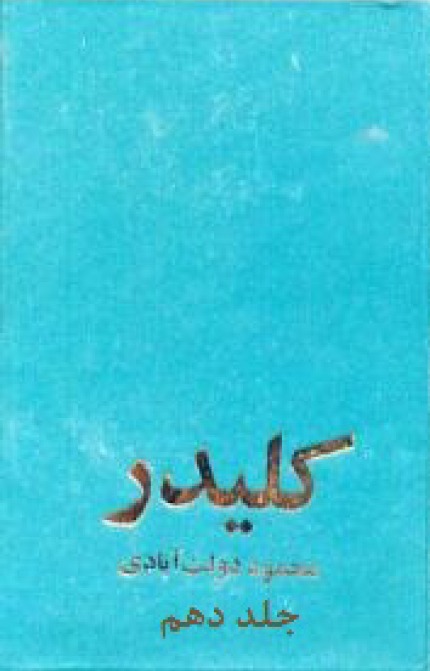 پک ده جلدی کلیدر محموددولتآبادی10هزارتومان