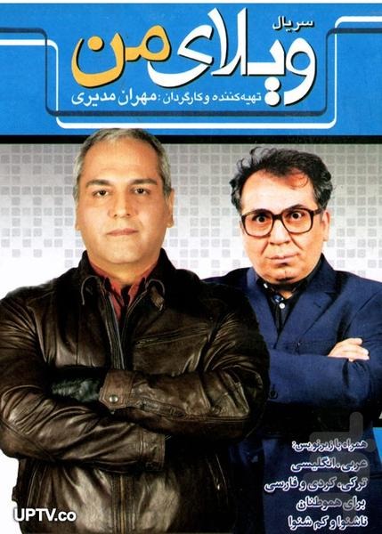 فیلم کامل ویلای من مهران مدیری