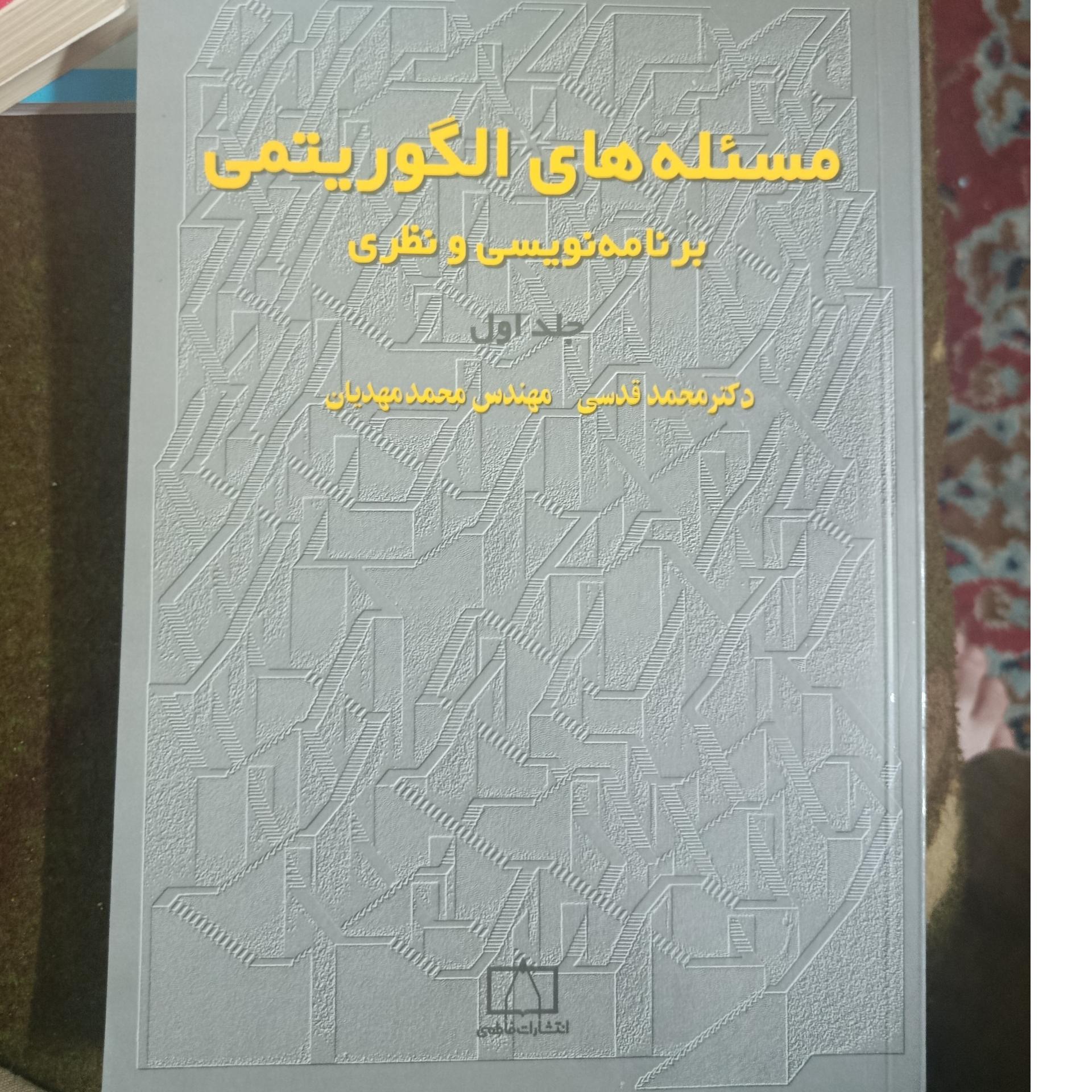 مسئله های الگوریتمی برنامه نویسی و نظری