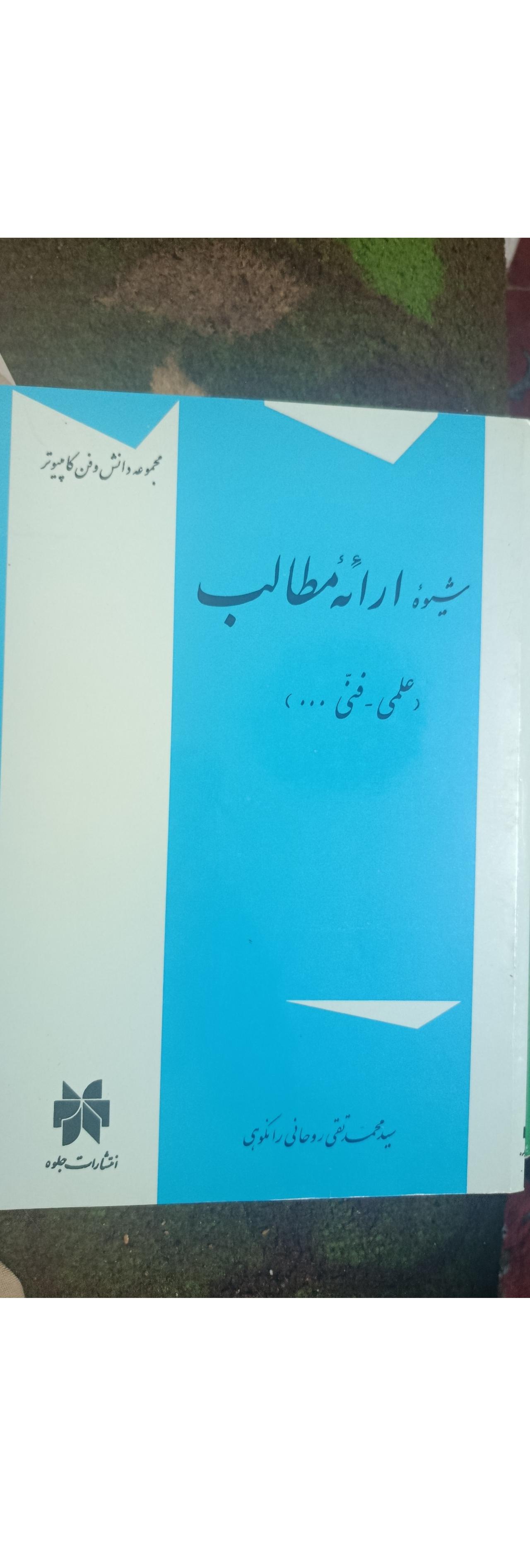 شیوه ارائه مطالب