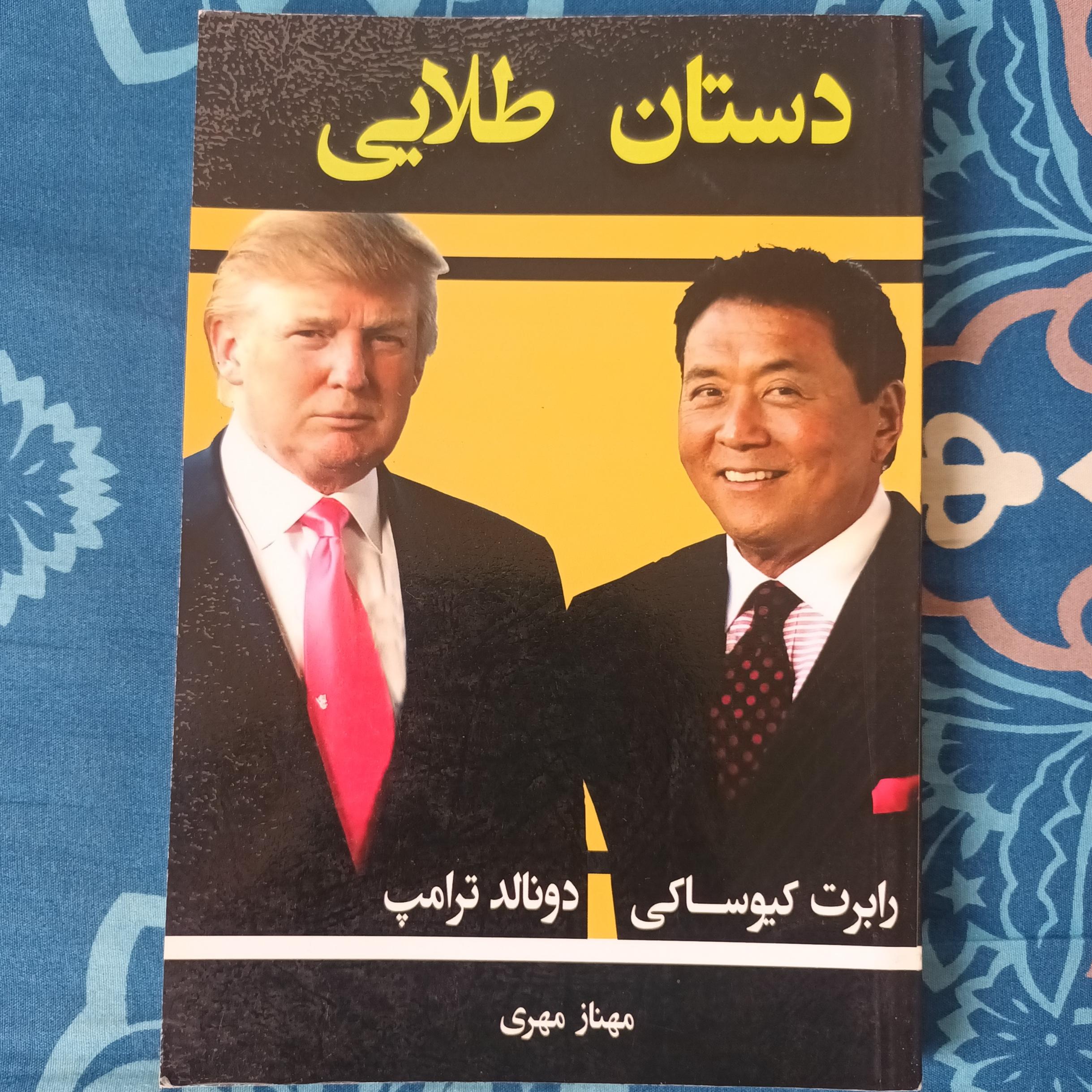 کتاب دستان طلایی دونالد ترامپ و رابرت کیوساکی