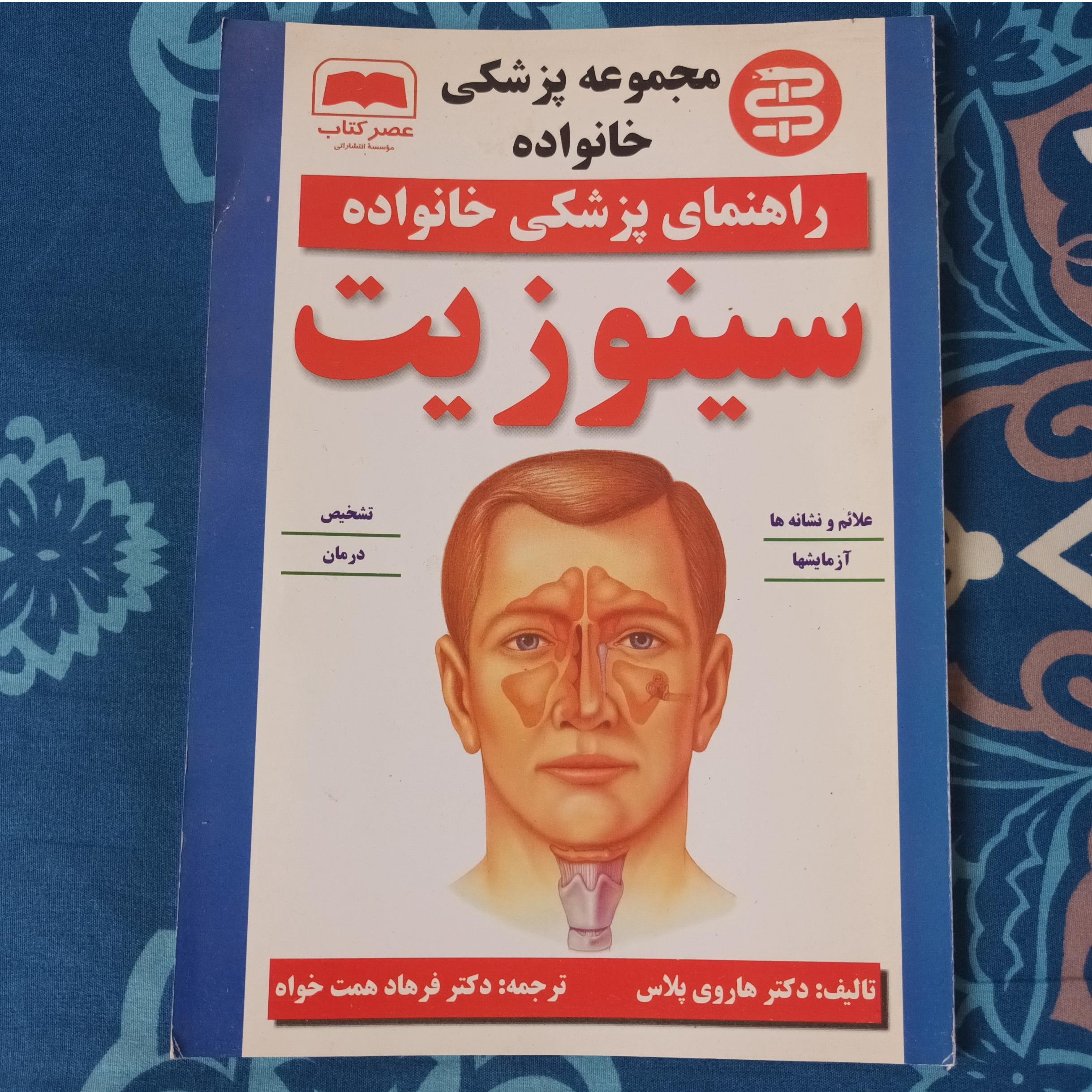 کتاب راهنمای سینوزیت