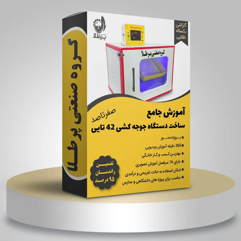 پکیج جامع ساخت دستگاه جوجه کشی 42 تایی
