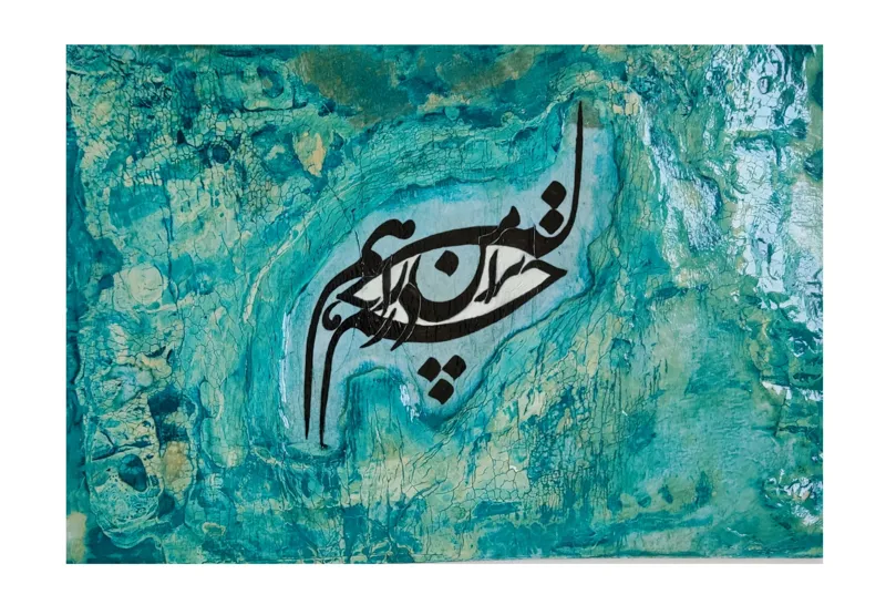 نقاشی خط ( ترا من چشم در راهم)