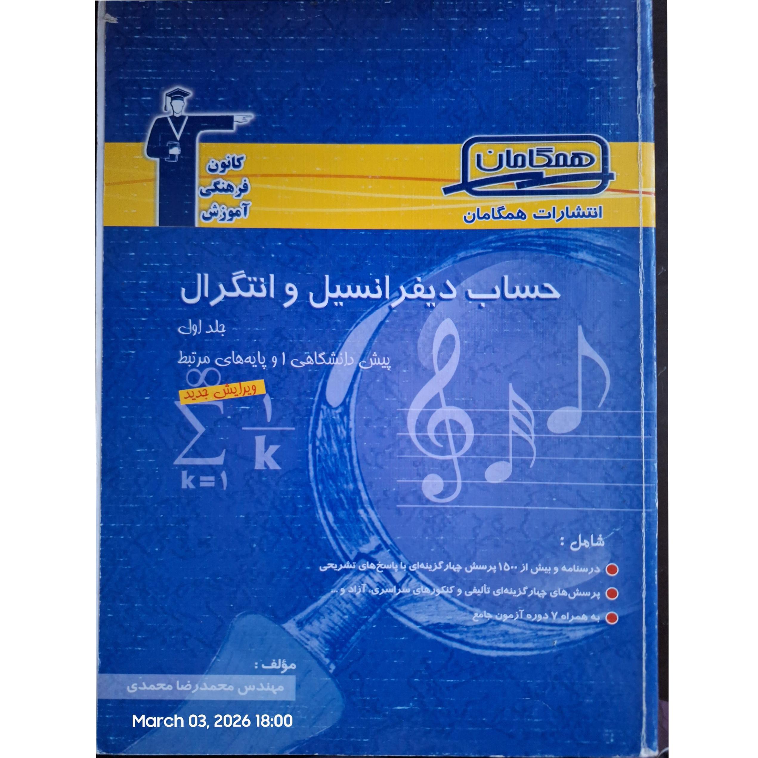 حساب دیفرانسیل و انتگرال 1 انتشارات همگامان