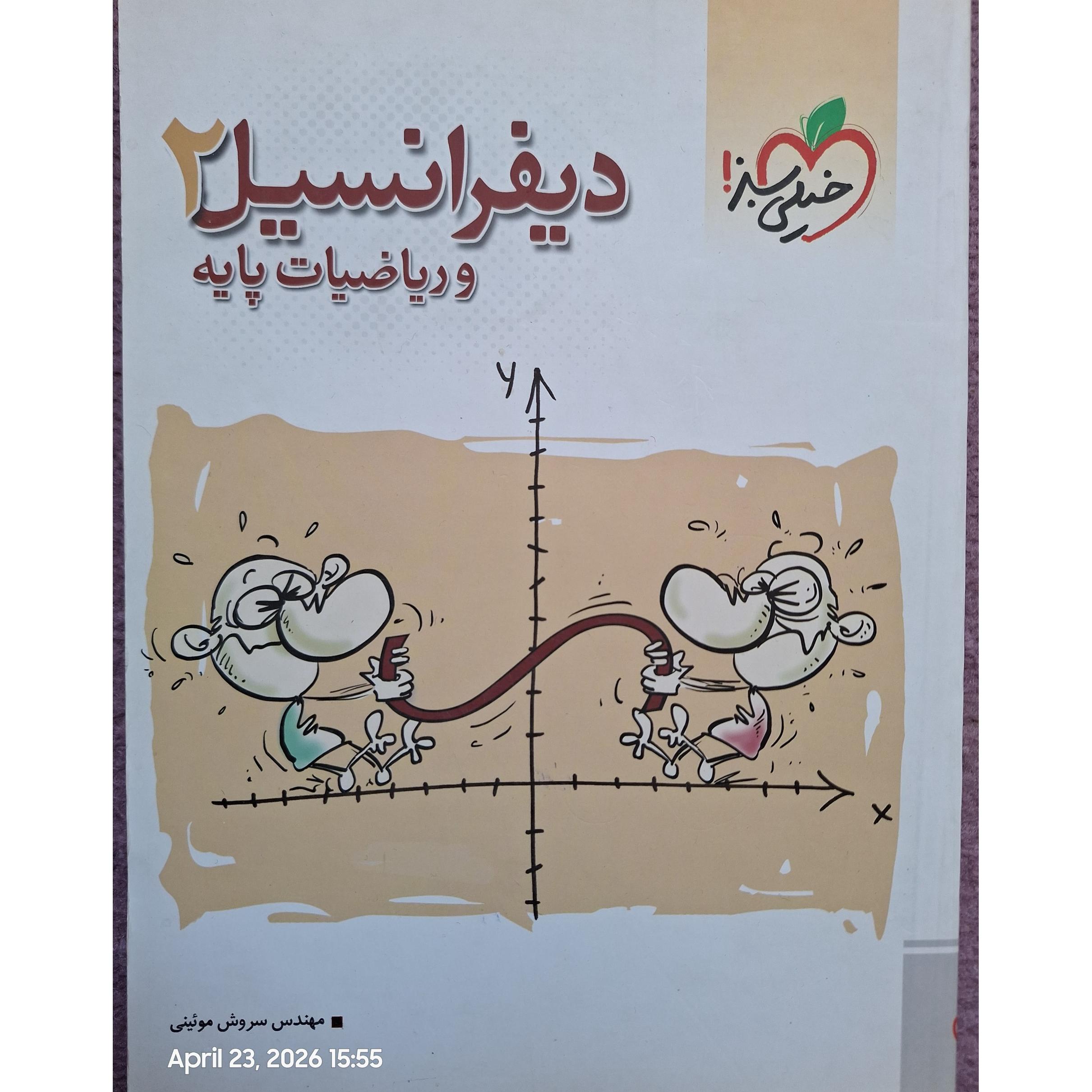 دیفرانسیل 2 و ریاضیات پایه خیلی سبز