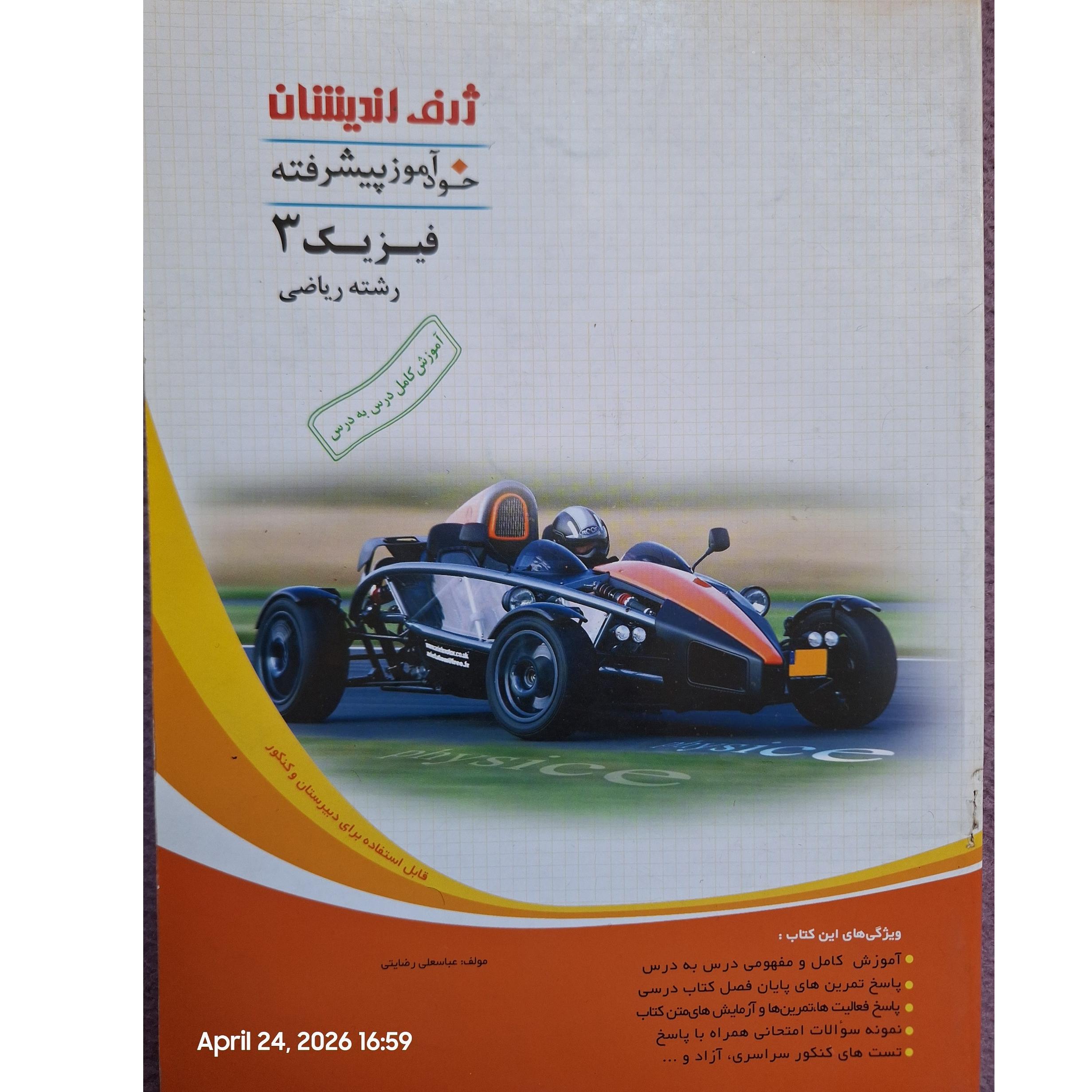 خودآموز پیشرفته فیزیک 3 ژرف اندیشان