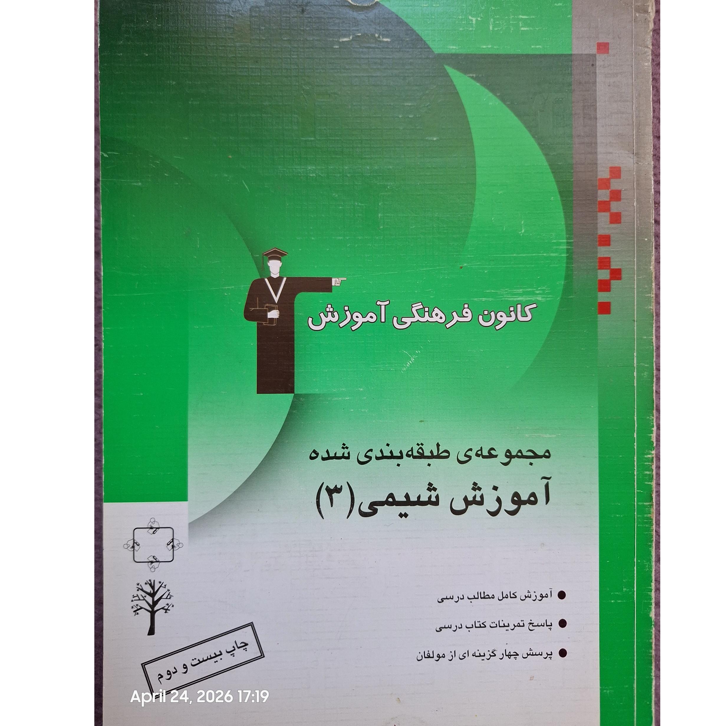 مجموعه ی طبقه بندی شده آموزش شیمی 3