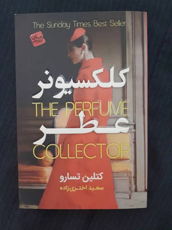 کتاب کلکسیونر عطر