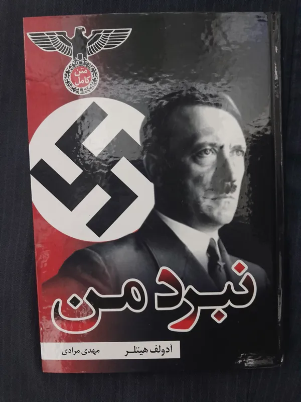 کتاب نبردمن اثر آدلف هیتلر
