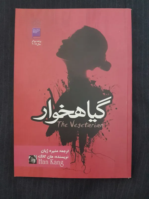 کتاب گیاهخوار اثر هان کانگ