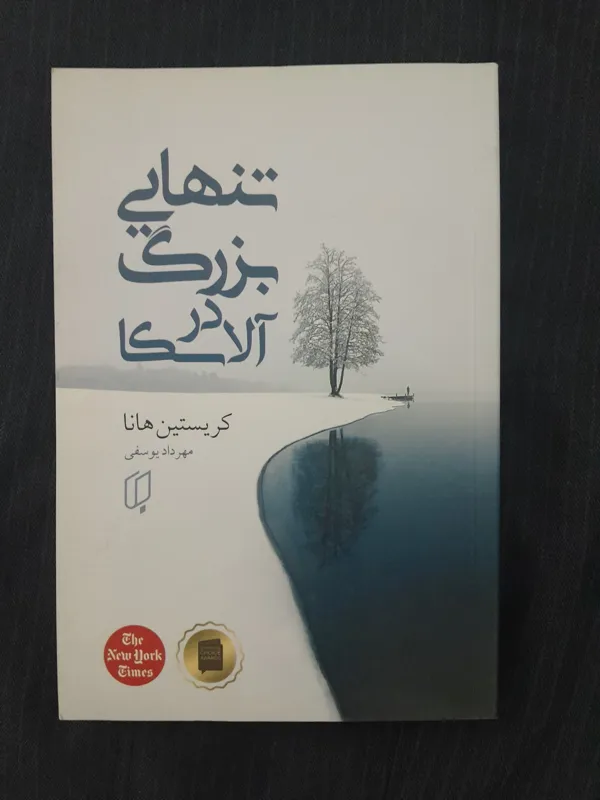 کتاب تنهایی بزرگ در آلاسکا