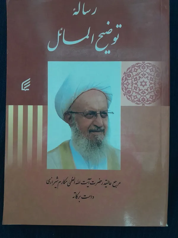 کتاب رساله توضیح المسائل