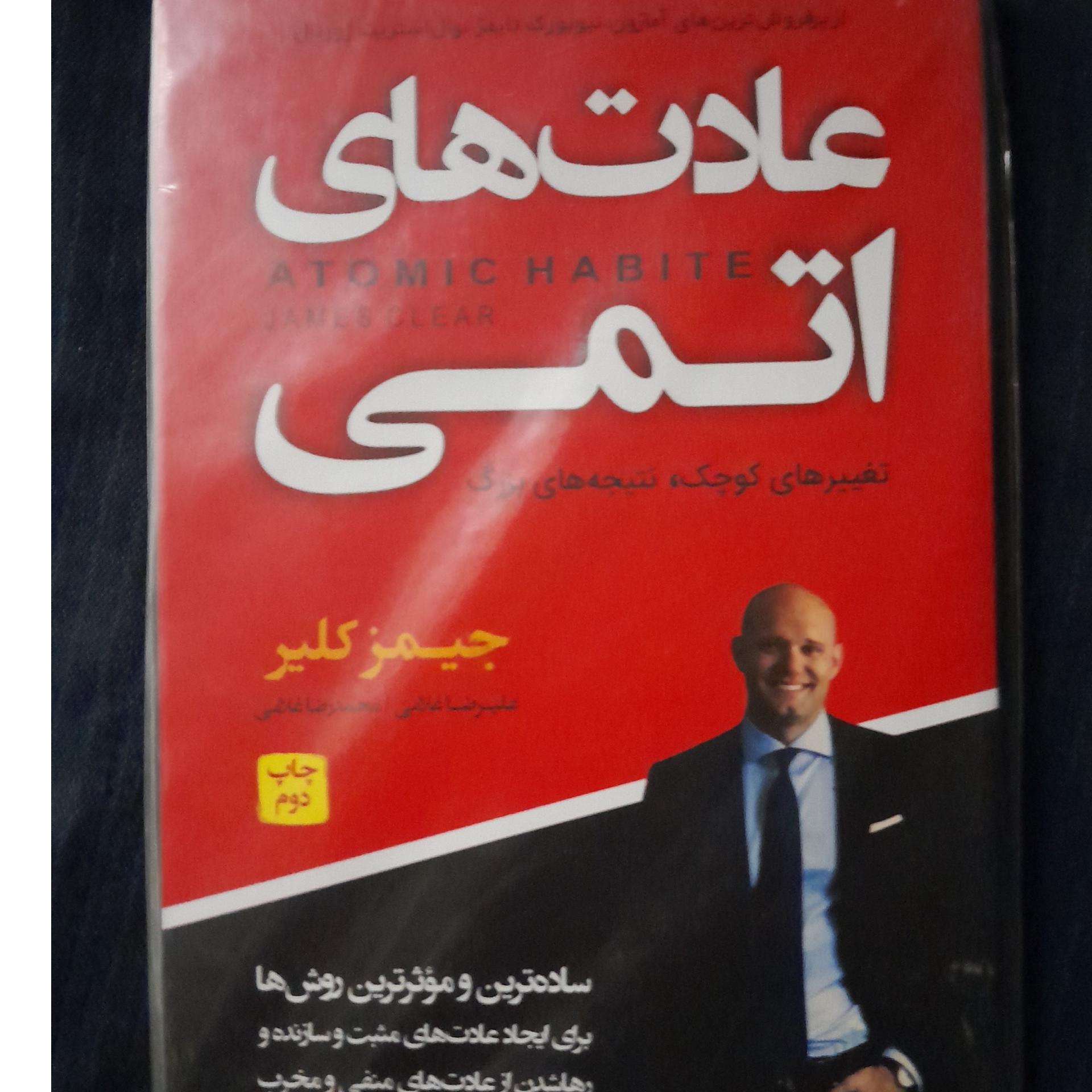کتاب عادت های اتمی