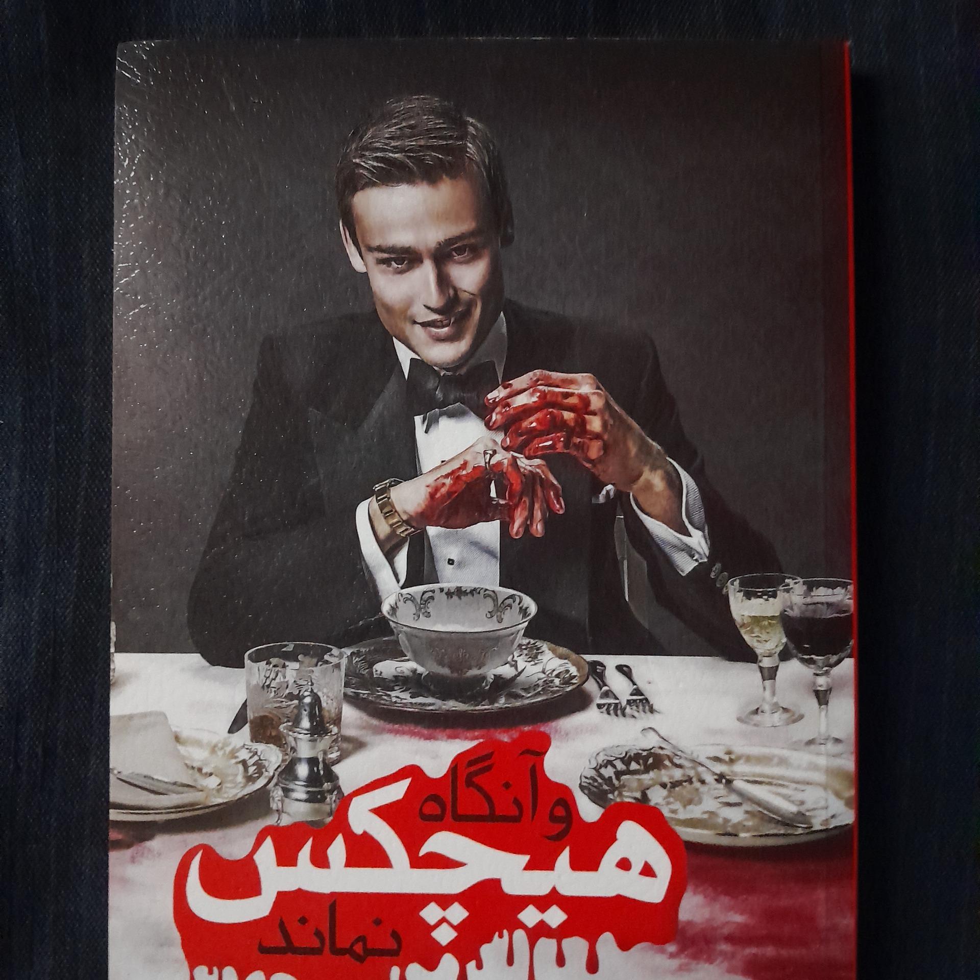 کتاب و آنگاه هیچکس نماند