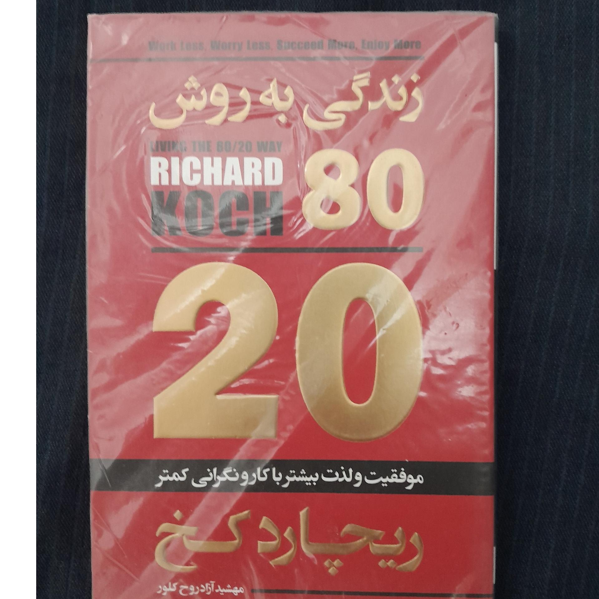 کتاب زندگی به روش هشتاد بیست