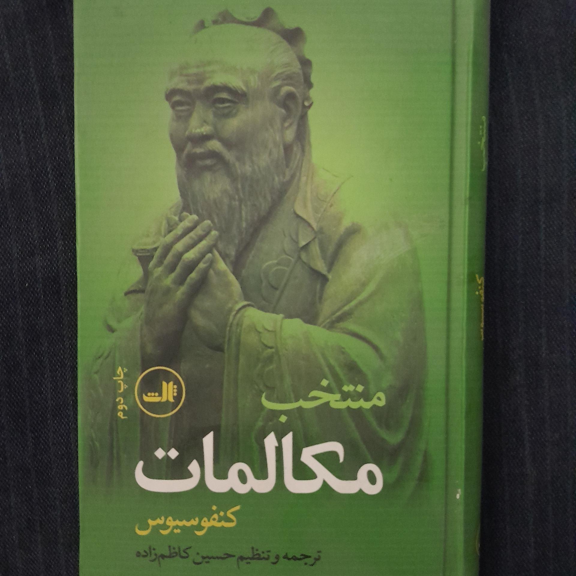 منتخب مکالمات کنفسیوس