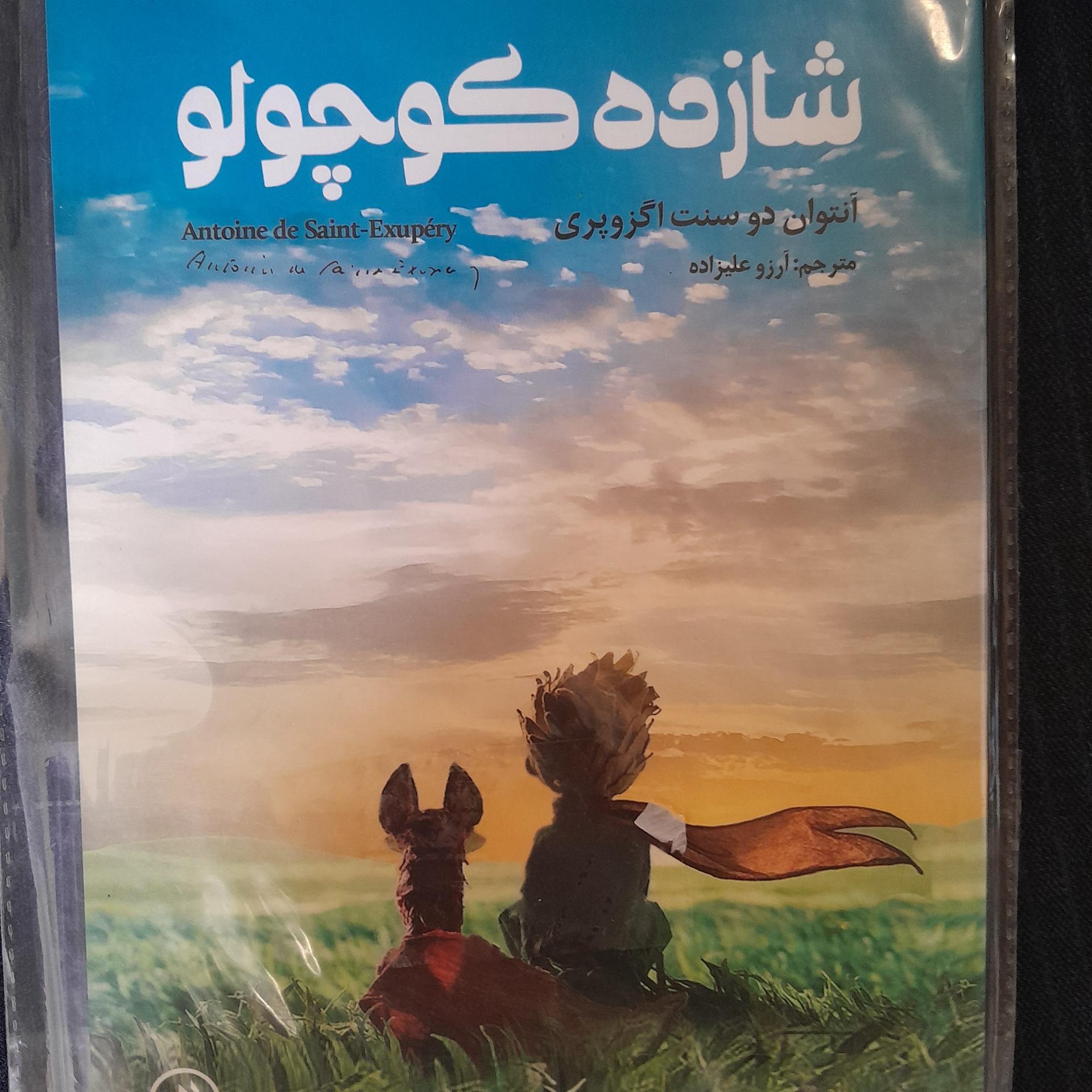 کتاب شازده کوچولو