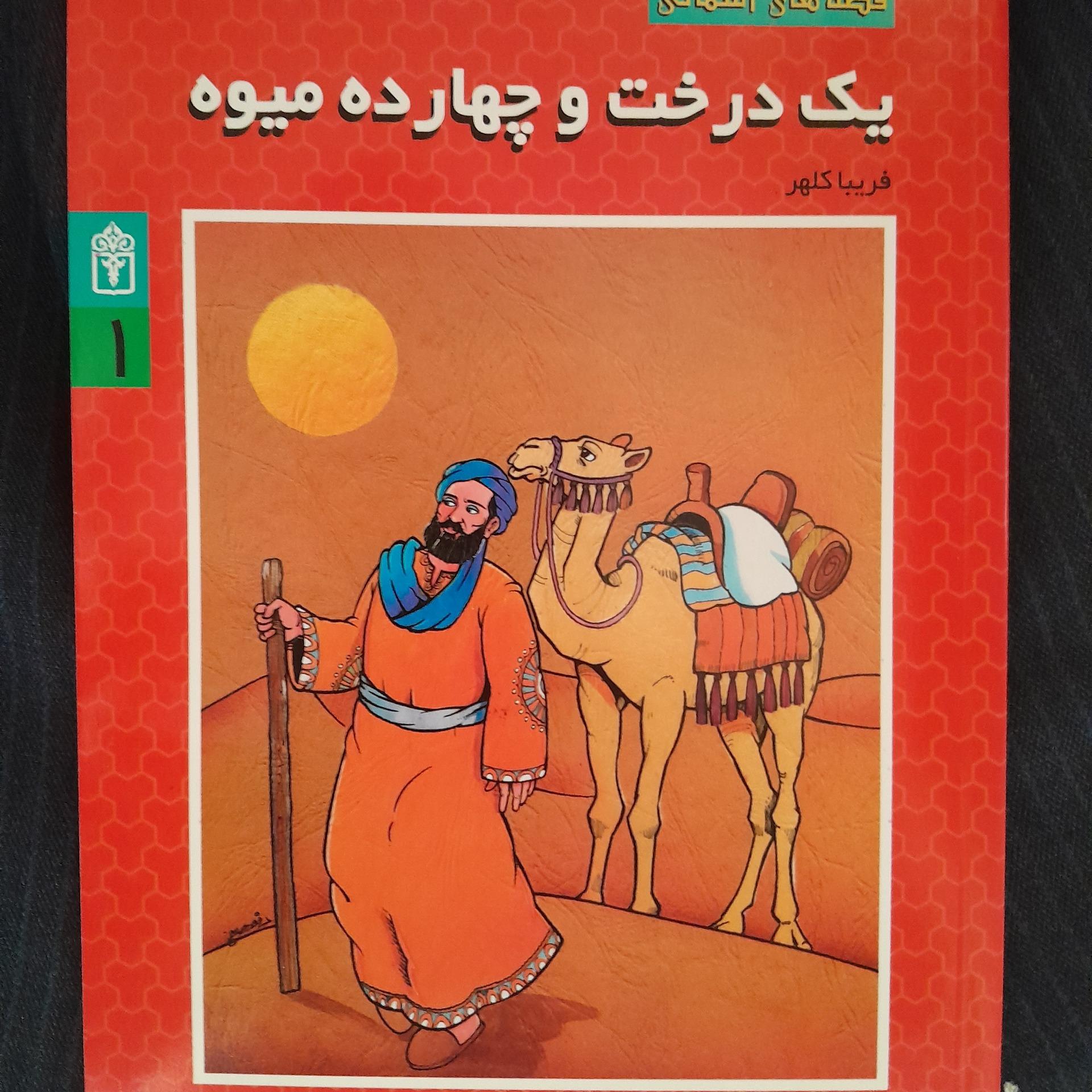 یک درخت و چهارده میوه