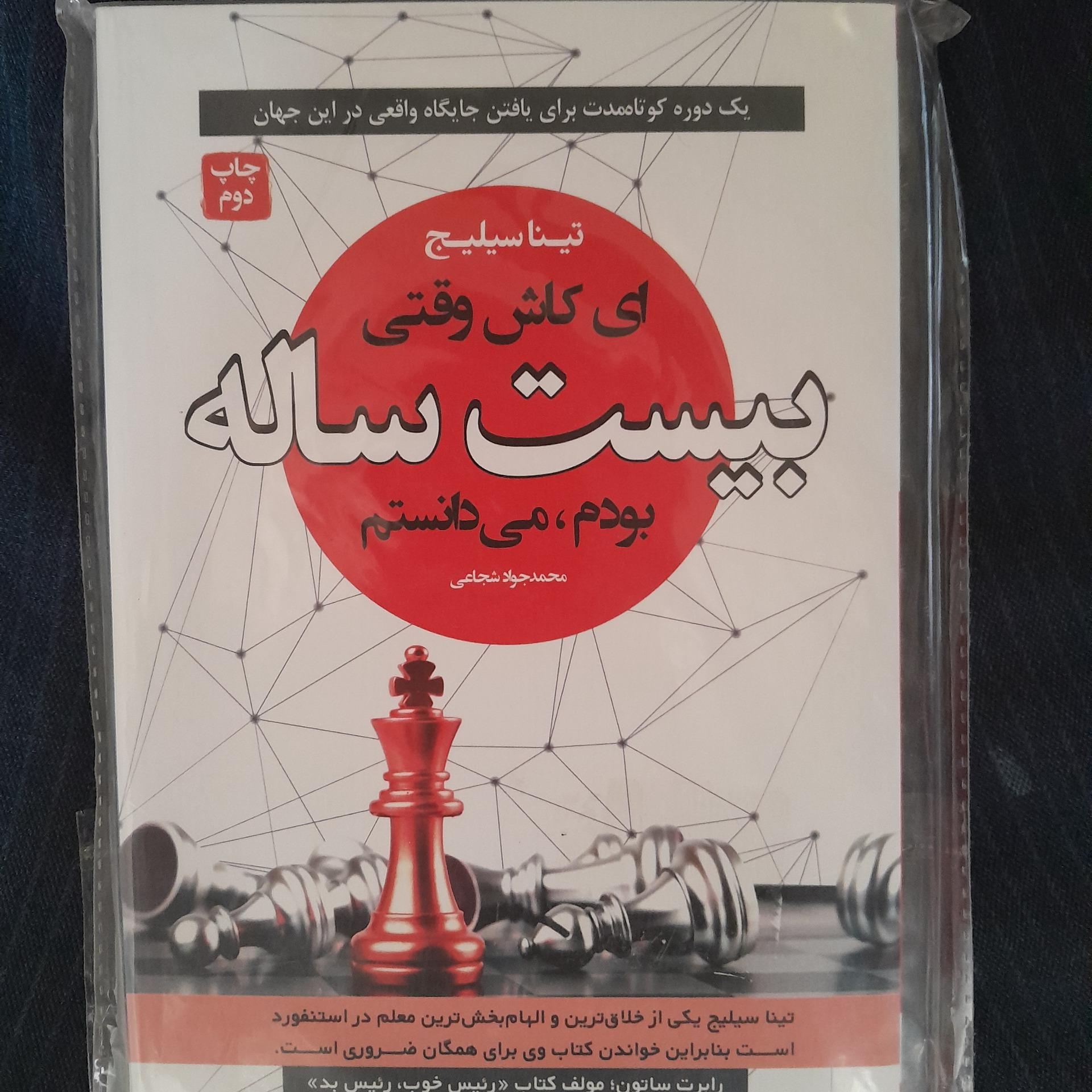 کتاب ای کاش وقتی بیست ساله بودم میدانستم