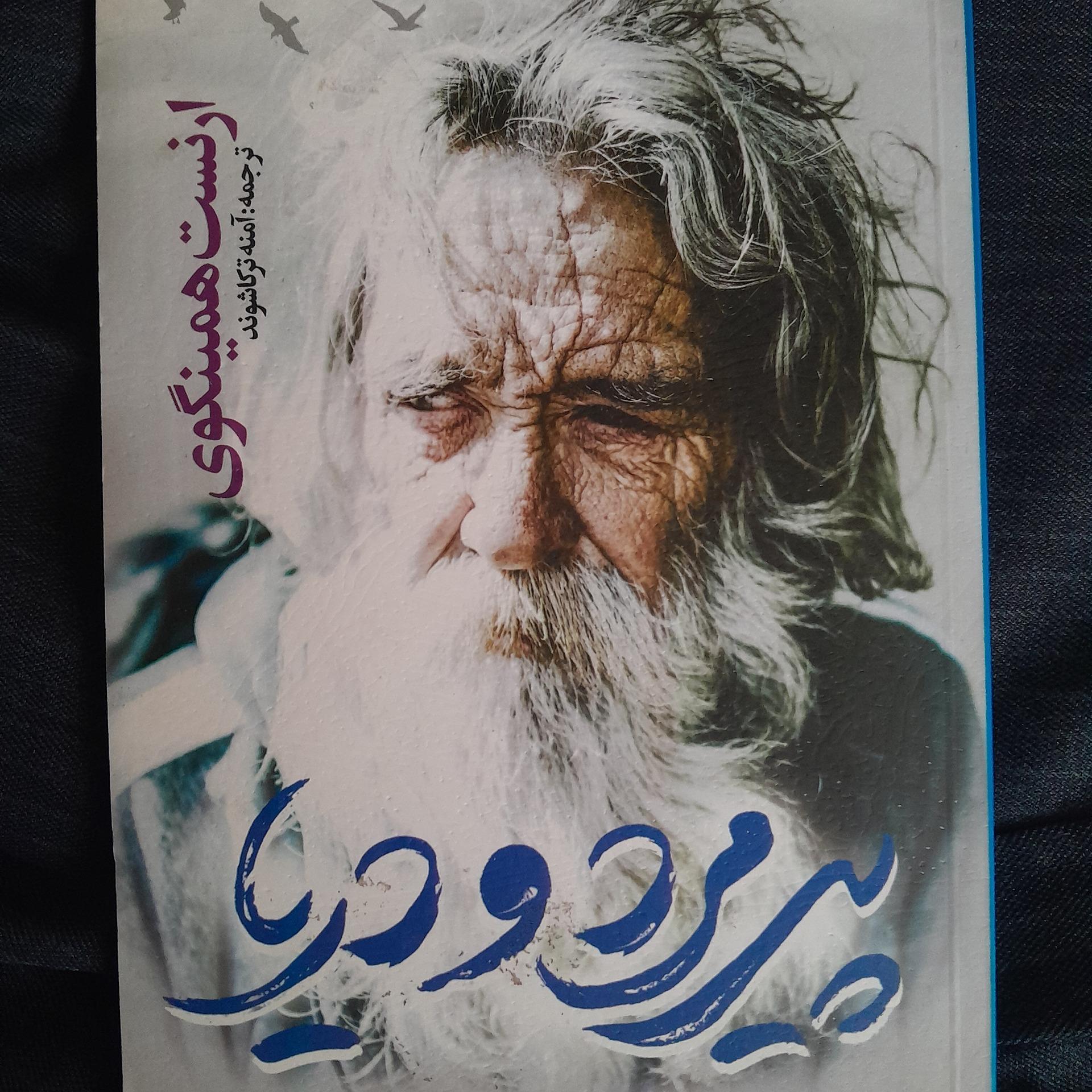 کتاب پیرمرد و دریا