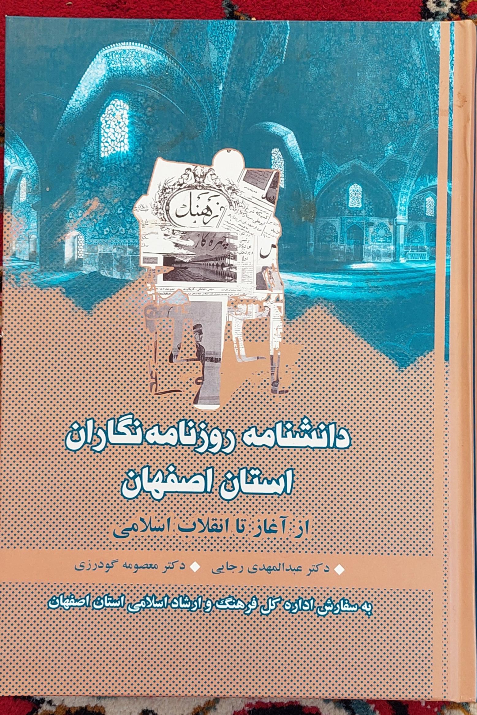 دانشنامه روزنامه نگاران استان اصفهان