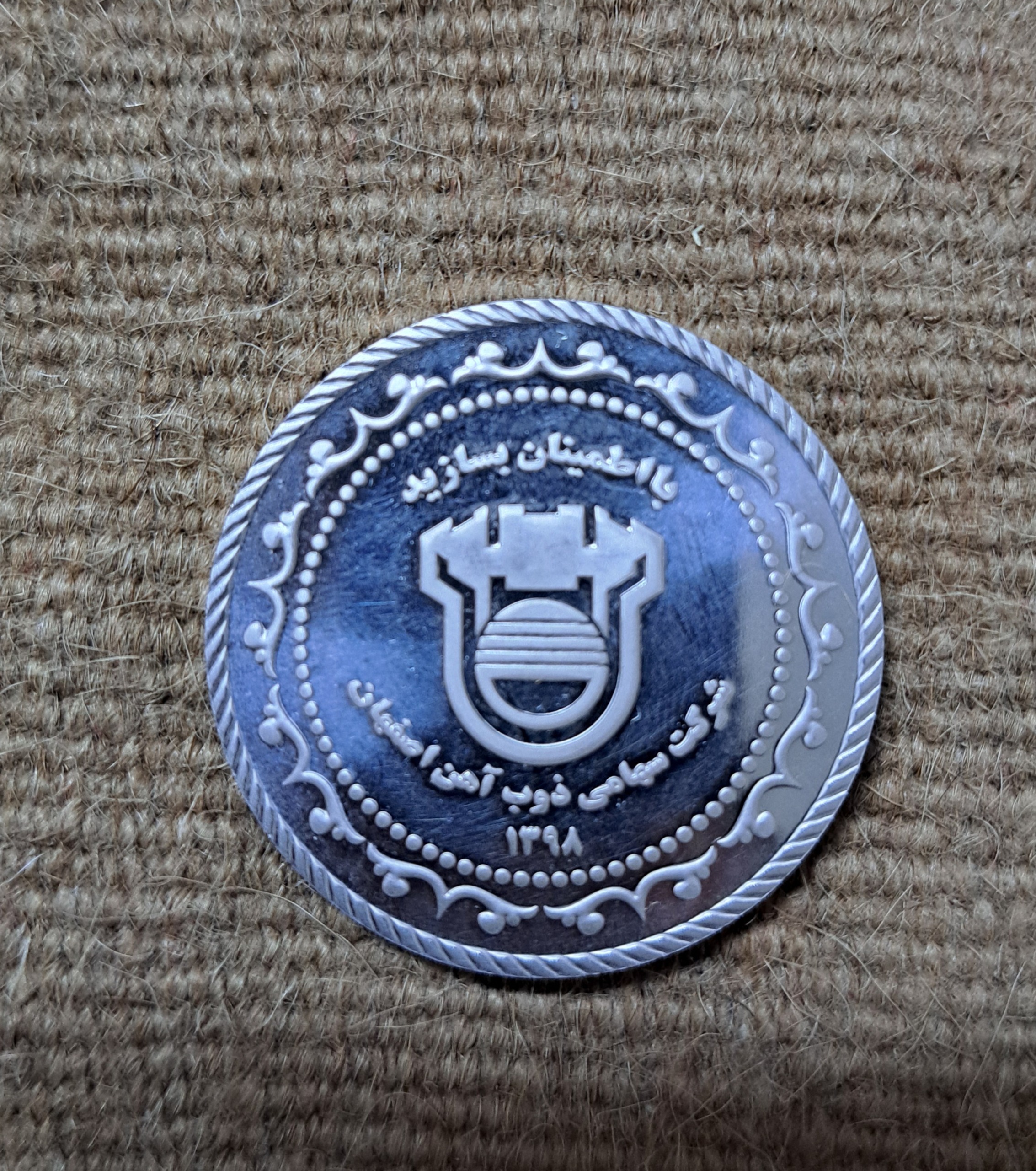 یادبود نقره ذوب آهن اصفهان