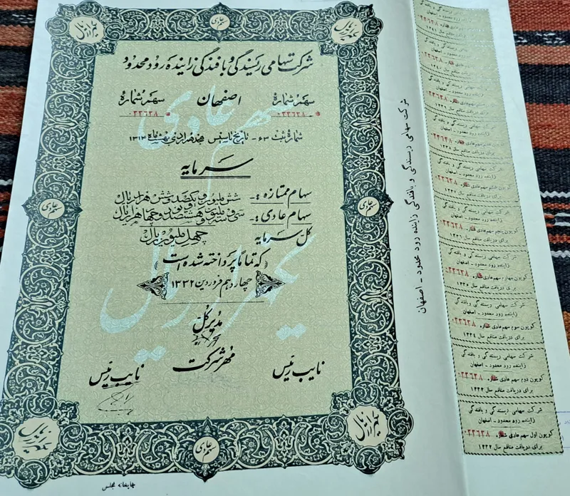 2 عدد سهام ریسندگی و بافندگی  زاینده رود اصفهان