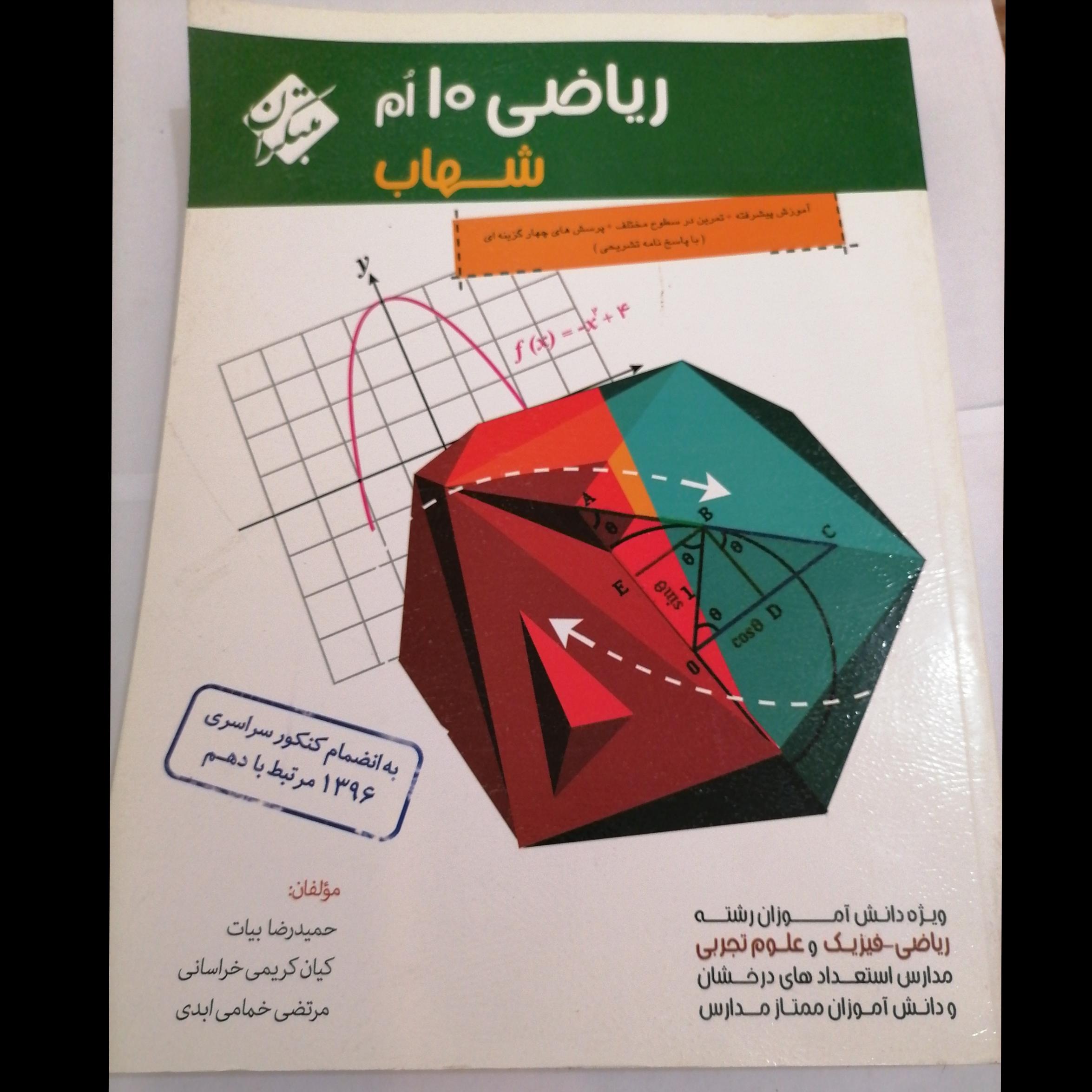 ریاضیات دهم شهاب  مبتکران