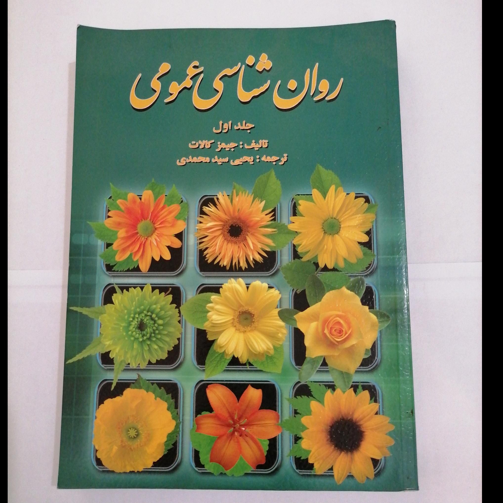 کتاب روانشناسی عمومی  جلد 1