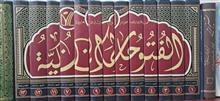 الفتوحات