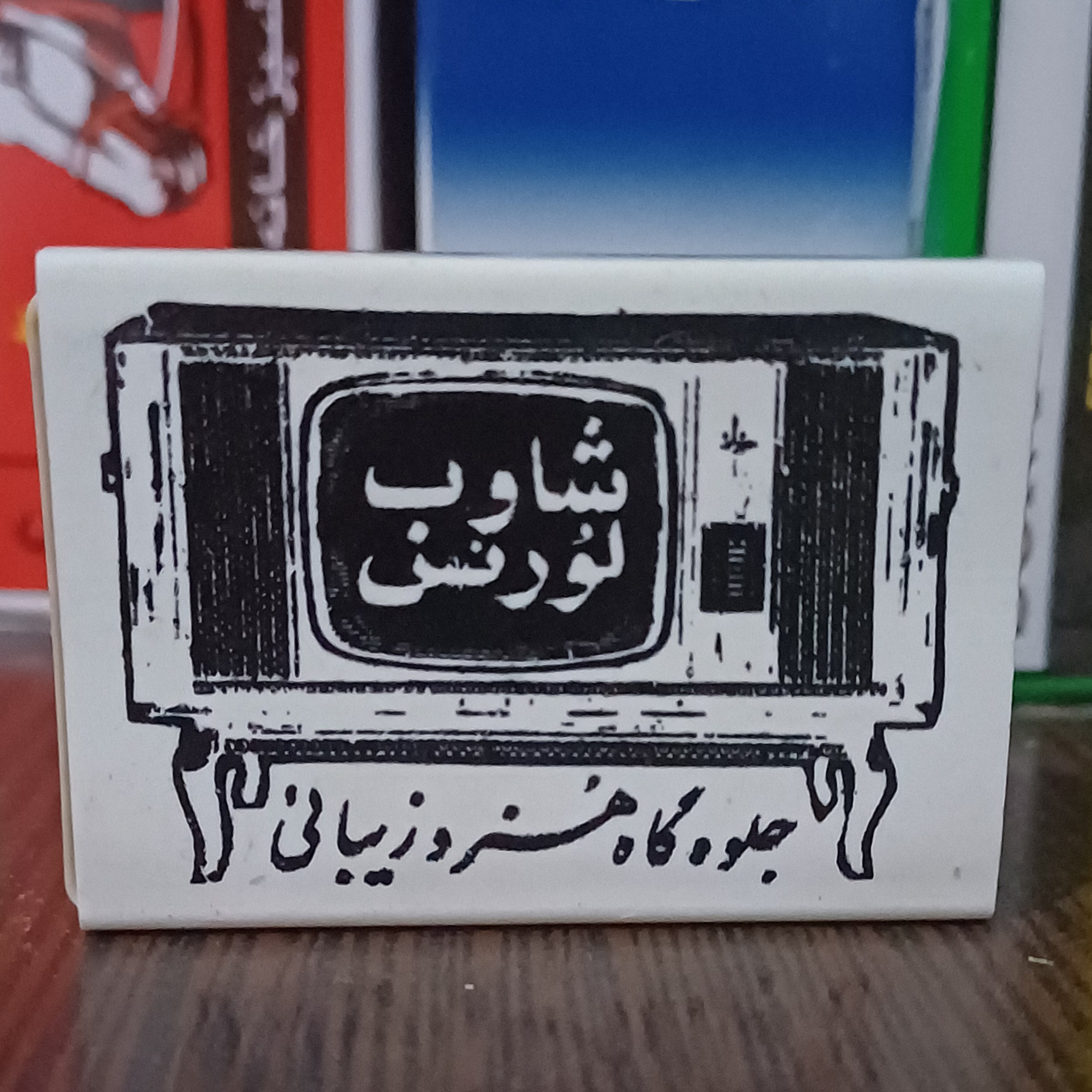 کبریت تبلیغاتی شاوب لورنس