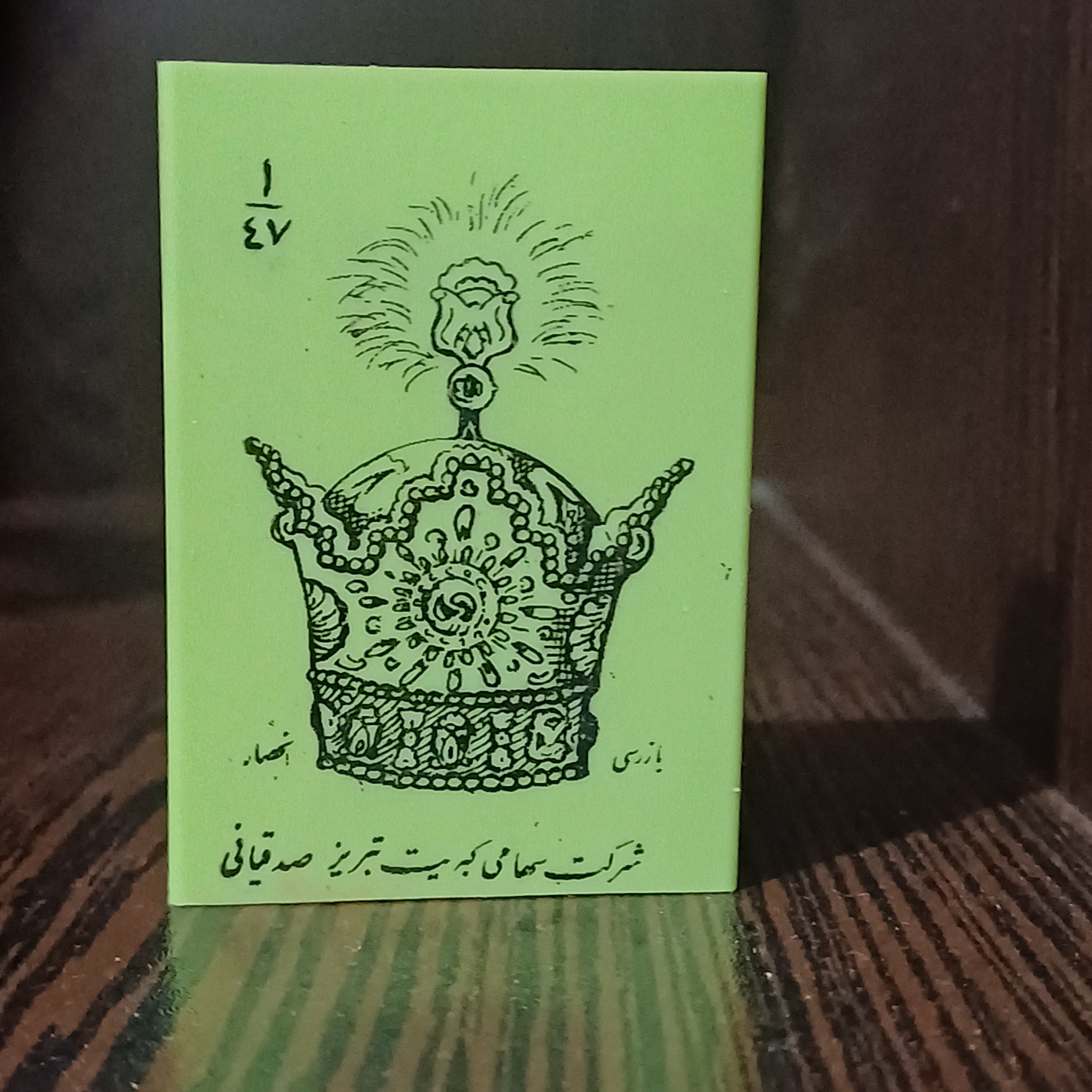 کبریت پلاستیکی صدقیانی