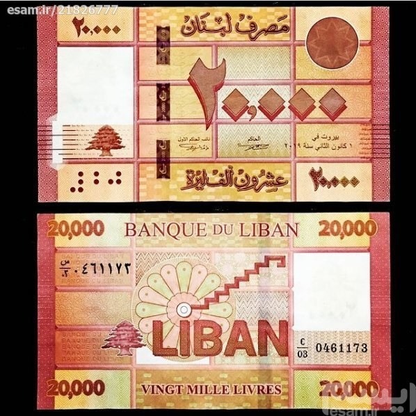 20000 لیره لبنان