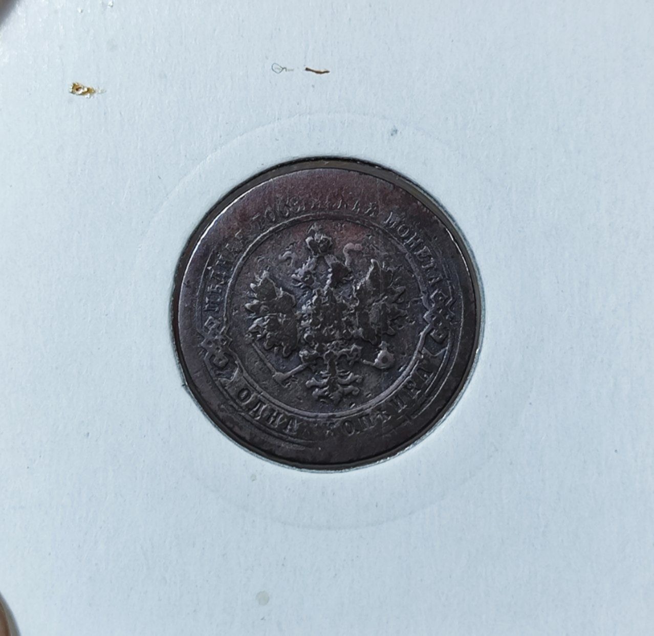 سکه یک کوپک روسیه - 1898م