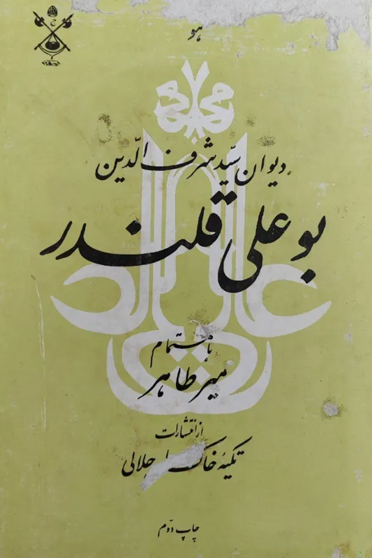 دیوان بوعلی قلندر