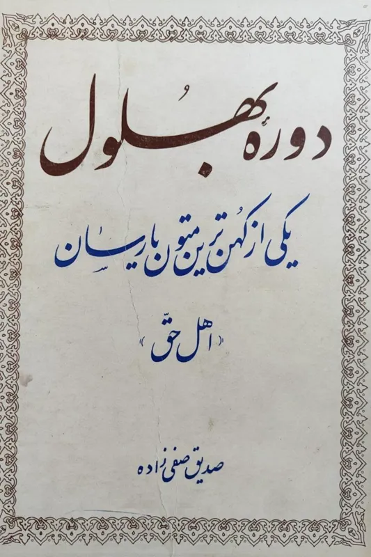 دوره بهلول صدیق صفی زاده