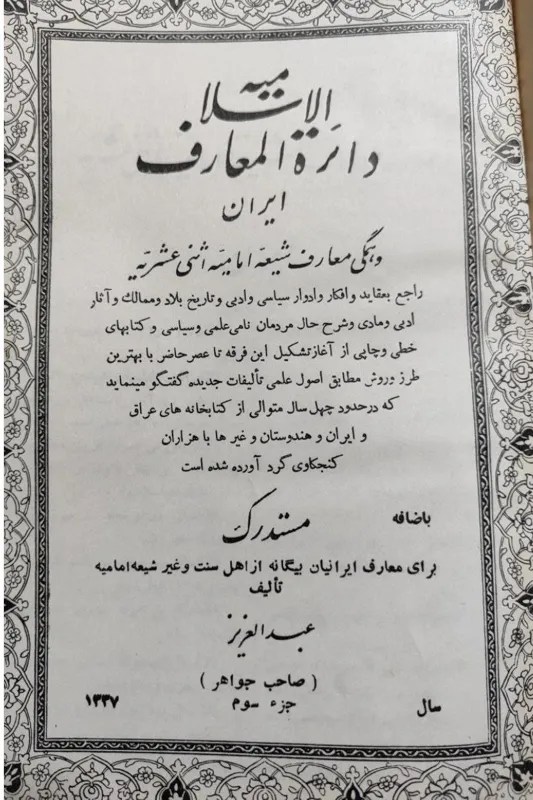 دایرةالمعارف الاسلامیة جلد سوم و چهارم