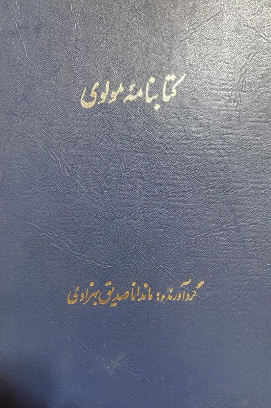 کتابنامه مولوی ماندانا صدیق بهزادی
