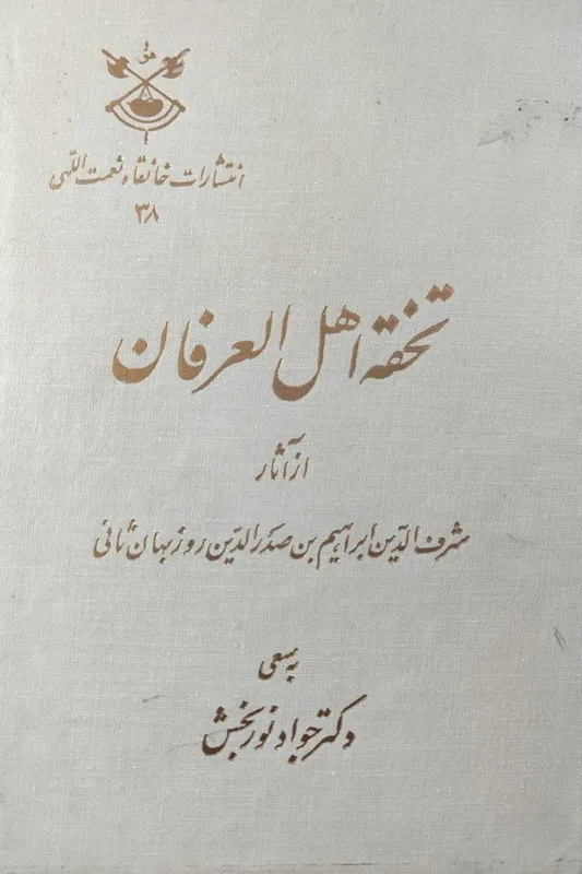 تحفة اهل العرفان شرف الدین روزبهان ثانی