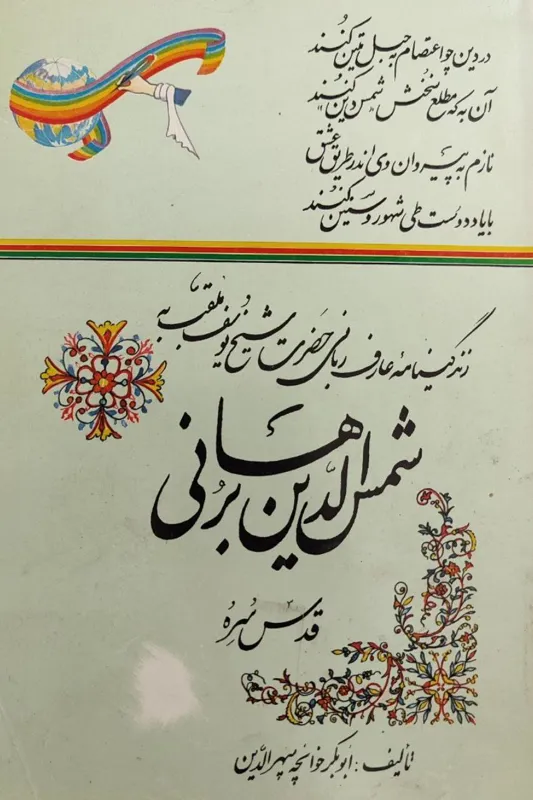 زندگینامه شمس الدین برهانی