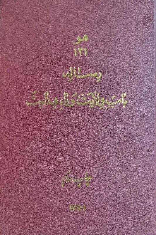 رساله باب ولایت و راه هدایت هبة الله جذبی