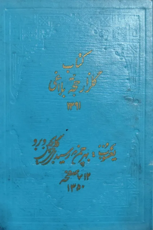 گلزار حجت بلاغی عبدالحجت بلاغی