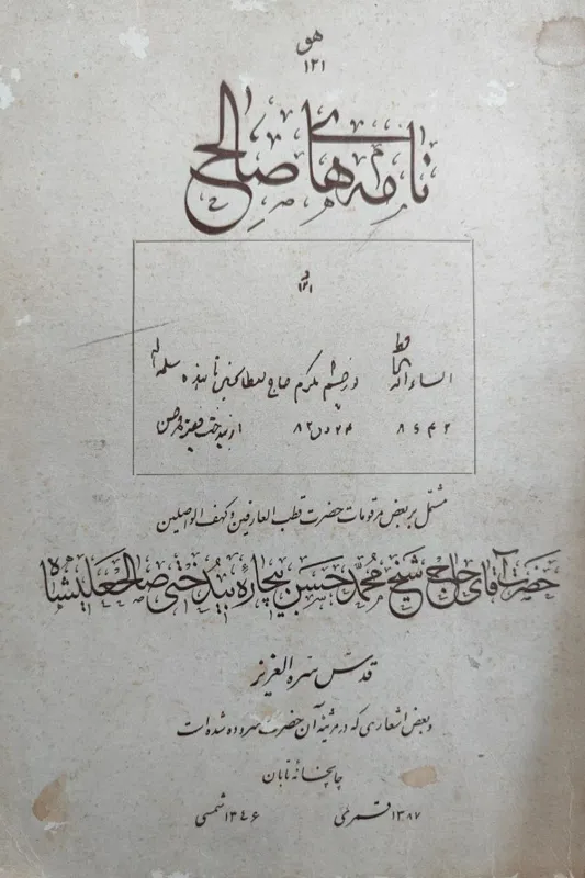 نامه های صالح محمدحسین بیدختی (صالحعلی شاه)